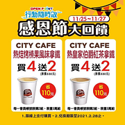 CITY CAFE & 現萃茶，感恩節大回饋