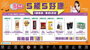 週末5樣5好康 限時3天指定商品買一送一