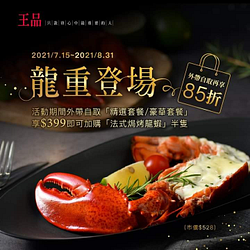 外帶自取指定套餐 即可399元加購【法式焗烤龍蝦】半隻