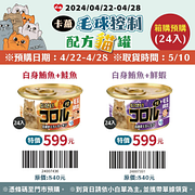 卡蘿毛球控制配方貓罐 箱購預購價599元