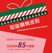 耶誕購物派對 SHOPPING PARTY