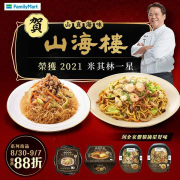 山海樓聯名系列，9/8 前會員享88折