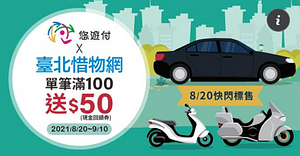 悠遊付於臺北惜物網消費滿100元送50元現金回饋券