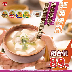 萊爾富 指定涼麵+味噌豆腐貢丸湯 組合價89元