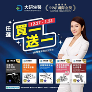 全家大研生醫全系列 任選 買1送1