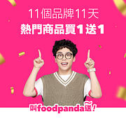 11大知名品牌連續 11 天買一送一