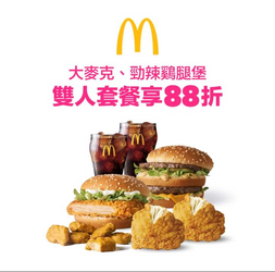 foodpanda X 訂購麥當勞熱門雙人套餐套餐即享 88 折優惠