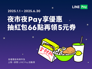 用LINE Pay首筆消費滿30元送優惠券再抽紅包！