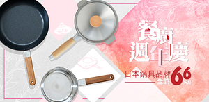 日本職人品牌鍋具66折起亞洲料理設計款
