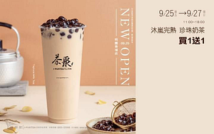 ⌘ 茶聚喜事【珍珠奶茶 買一送一】