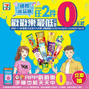 APP戳戳樂～抽指定冰品2件0元