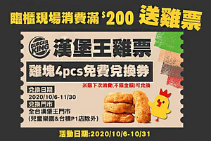 漢堡王消費滿$200即可獲得「4塊雞塊免費兌換券」