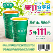 7-11雙11分享日現萃茶熱清茶/熱紅茶5杯111元