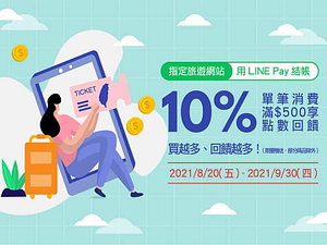 指定旅遊網站用 LINEPay，滿額享10%回饋