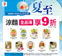 7-11涼麵全品項限時9折