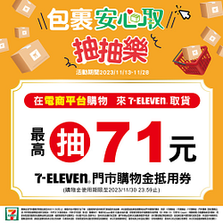 包裹安心取抽抽樂！電商平台購物選7-11取貨抽優惠