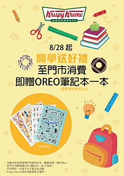 KrispyKreme至門市消費即贈OREO筆記本數量有限贈完為止