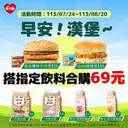 漢堡搭配指定飲料合購價69元