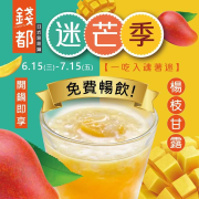 錢都涮涮鍋 開鍋即享 楊枝甘露無限暢飲