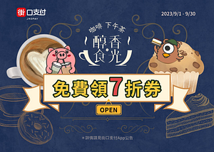 指定咖啡廳領券直接享7折