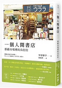 一個人開書店：那霸市場裡的烏拉拉