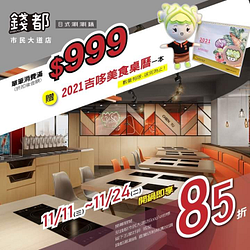 【錢都—市民大道店 #11月11號與您相見 】#85折大優待❗❗