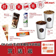【假日來OK寄件 多款商品買1送1😎😎】