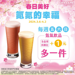 7-ELEVEN 每週五、六、日氮氣飲品+1元多一件