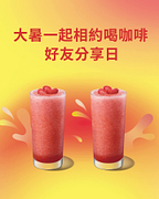大暑一起相約喝咖啡  好友分享日 星巴克買一送一