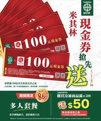 添好運門市消費滿500元送米其林百元現金券
