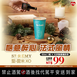 雷米XO白蘭地 x Hi-Café黑糖奶茶 合購價99元