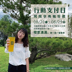 大苑子行動支付日 闖關完成即享橙意滿滿買一送一