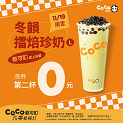 11/19冬韻擂焙珍奶憑券買一送一