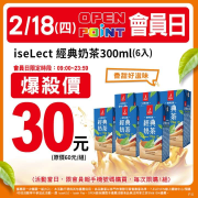 2/18(四)09:00~23:59 iseLect經典奶茶特價30元