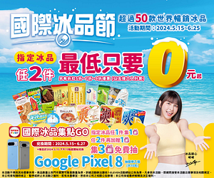 國際冰品節抽抽樂 任2件抽最低0元