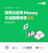 連假出遊選用LINEPay交通服務樂享6％回饋