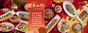 KLOOK限定美食優惠-台北國泰萬怡酒店年菜｜萬事如怡年菜外帶套組｜捷運行天宮站