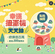 誠品線上 幸運扭蛋機天天抽300元購物金！