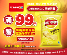 持icash2.0單筆消費滿99元贈樂事洋芋片