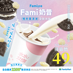 Fami奶昔限時優惠價只要49元