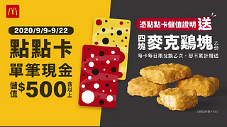 點點卡單筆現金儲值$500 就送【四塊麥克鷄塊】