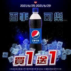 好康萊報報 百事可樂買1送1