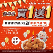 繼光香香雞 買「大份」即送「中份兌換券」