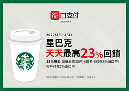 街口支付 X 星巴克，天天最高享23%回饋