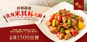 祥和蔬食料理‧米其林必比登推薦滿1500出貨