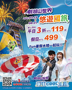 劍湖山 暑假水陸暢玩，平日3折NT119起