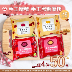 手工麻糬任4件只要50元