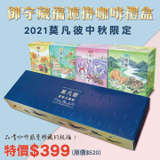 中秋限定御守濾掛咖啡禮盒暖心價399元