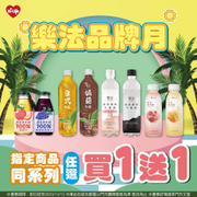 萊爾富樂法指定飲料 同系列任選買1送1