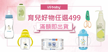 USbaby優生旗艦館-滿499即出貨